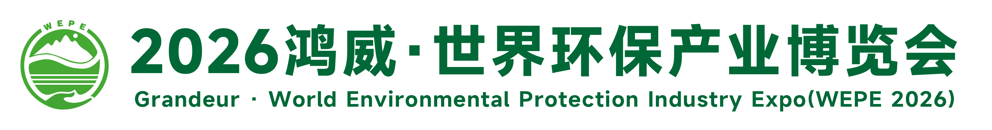 2025武汉国际环保产业博览会-展超网