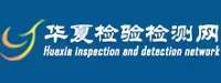 华夏检验检测网