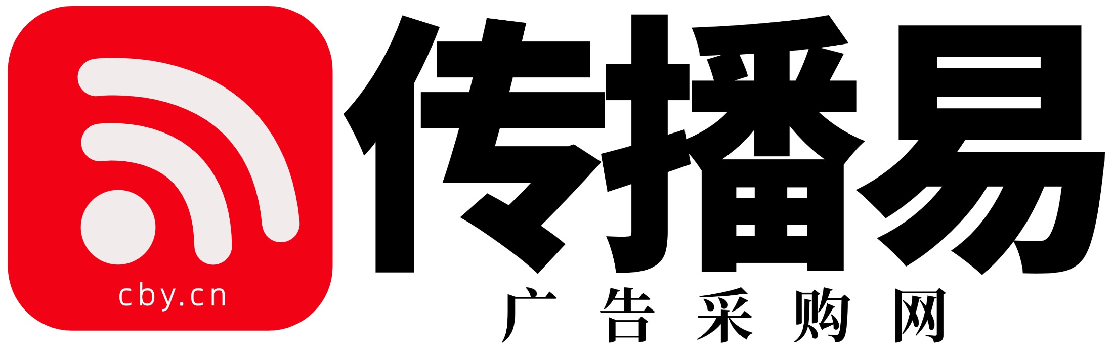 传播易
