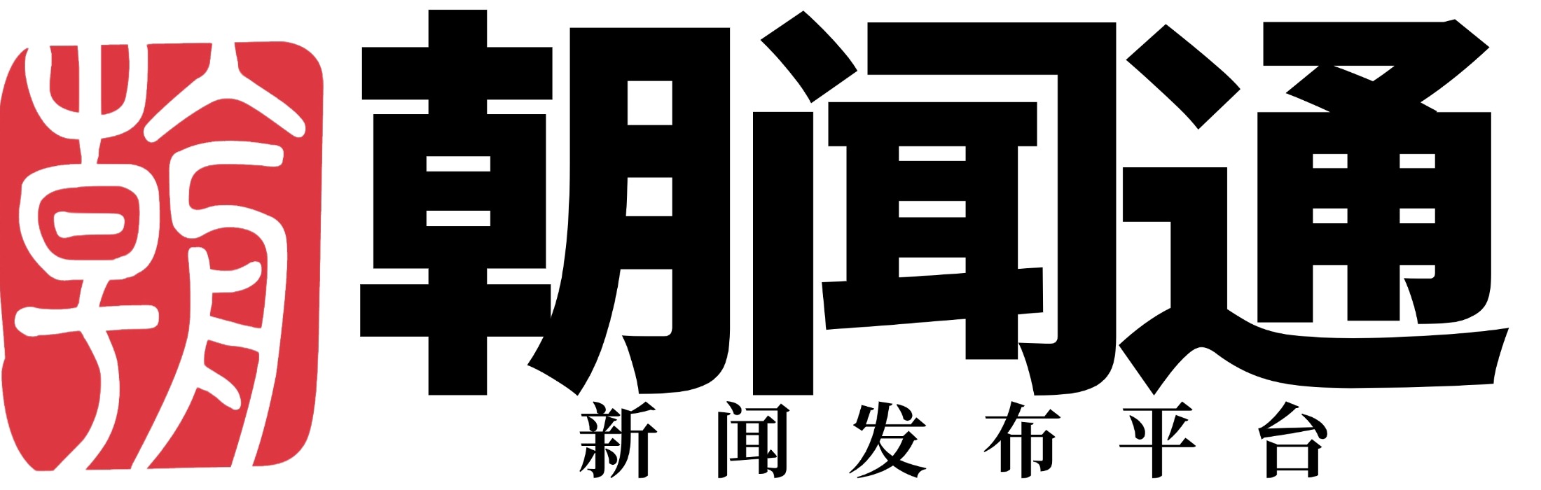 朝闻通