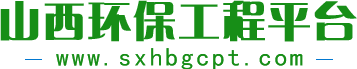 山西环保工程平台