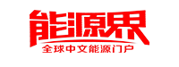 能源届